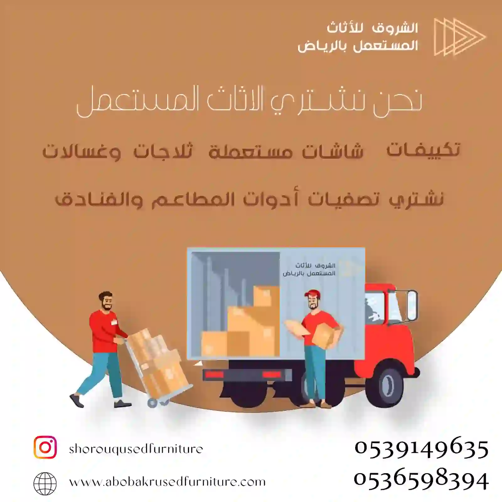 شركة شراء اثاث مستعمل شمال الرياض