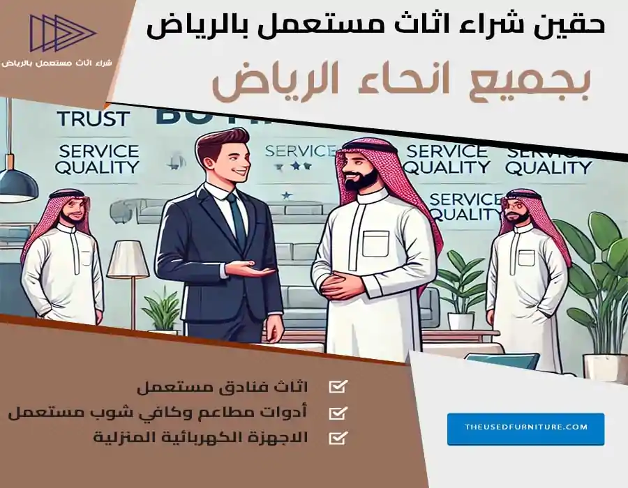 حقين شراء اثاث مستعمل بالرياض