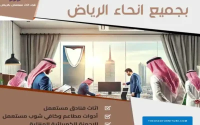 حقين شراء اثاث مستعمل بالرياض: خدمات سريعة وعروض تنافسية