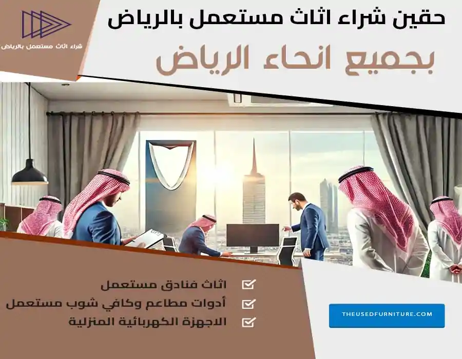 حقين شراء اثاث مستعمل بالرياض