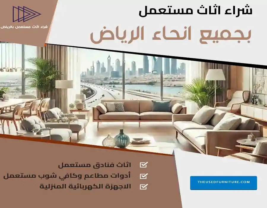 افضل شركة شراء اثاث مستعمل بالرياض 0539207291