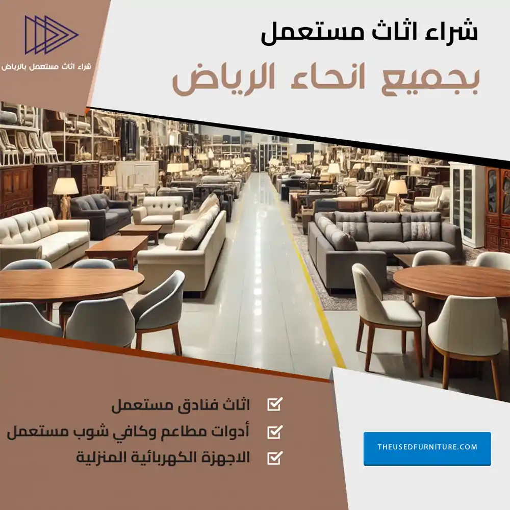 شركة شراء اثاث مستعمل بالرياض