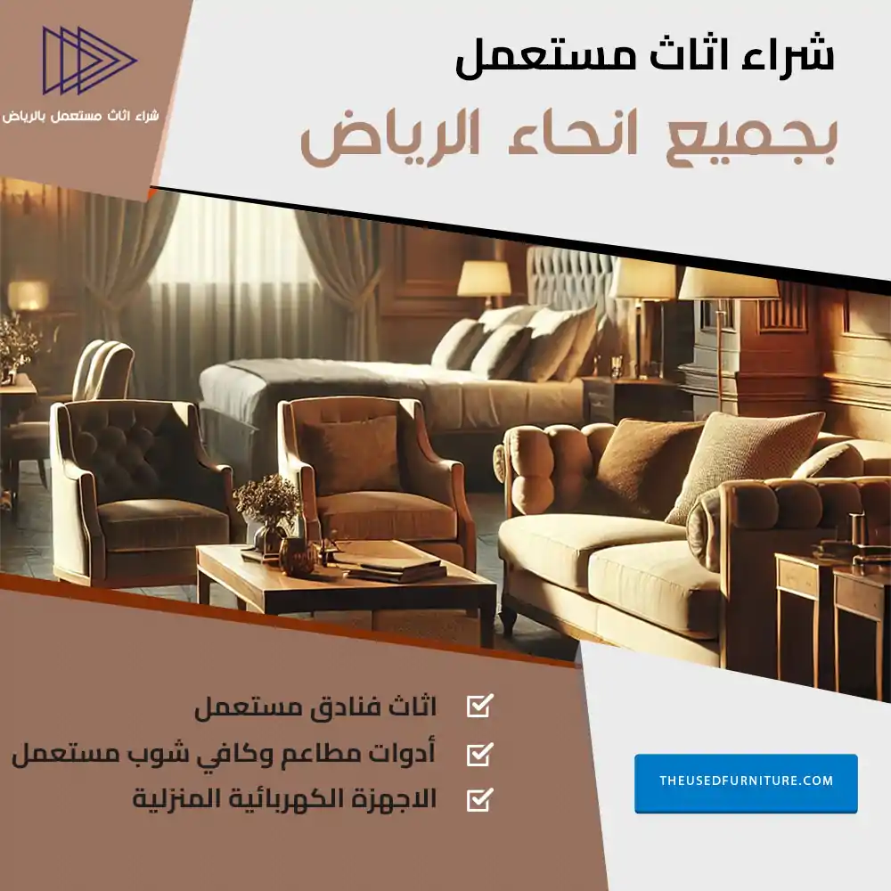 شركة شراء اثاث مستعمل بالرياض