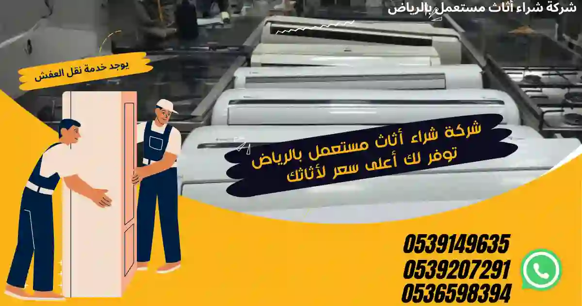 شراء اثاث مستعمل شمال الرياض