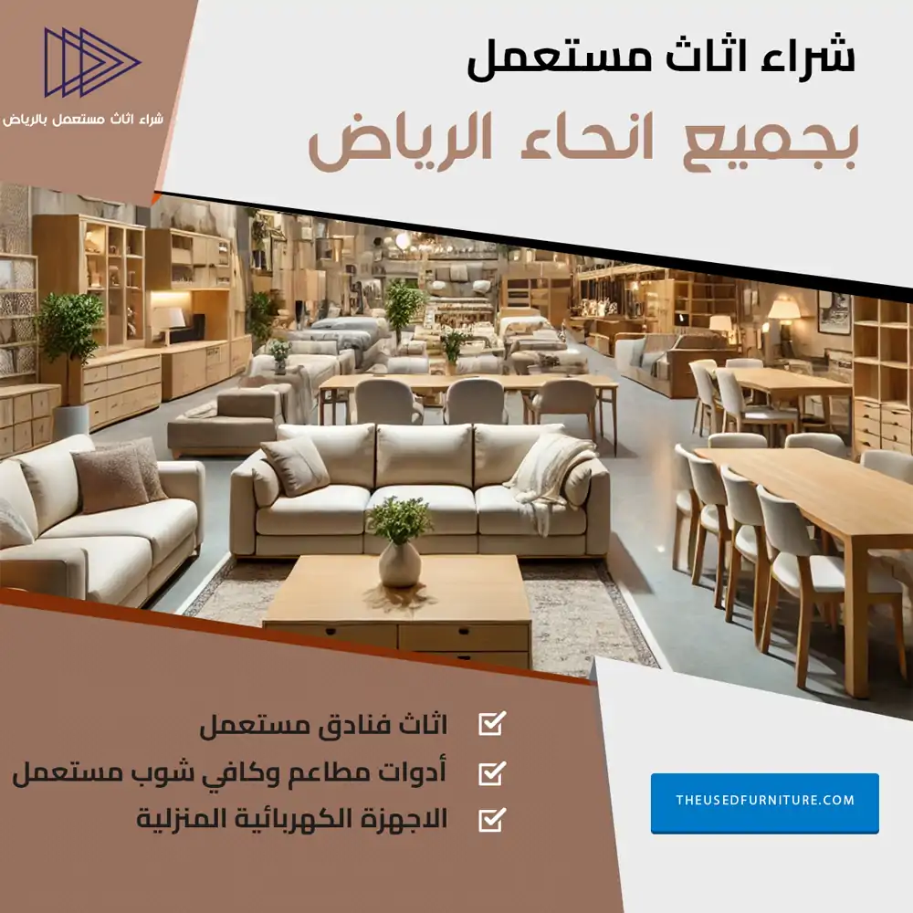 شركة شراء اثاث مستعمل بالرياض