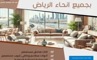 شراء اثاث مستعمل بالرياض: افضل شركة لبيع اثاثك 0539207291