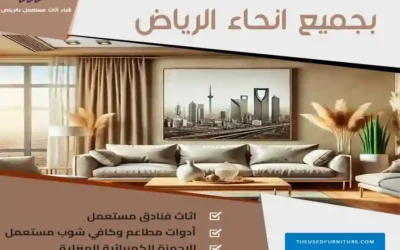 شراء الاثاث المستعمل شمال الرياض أعلي سعر 2024 | 0539207291