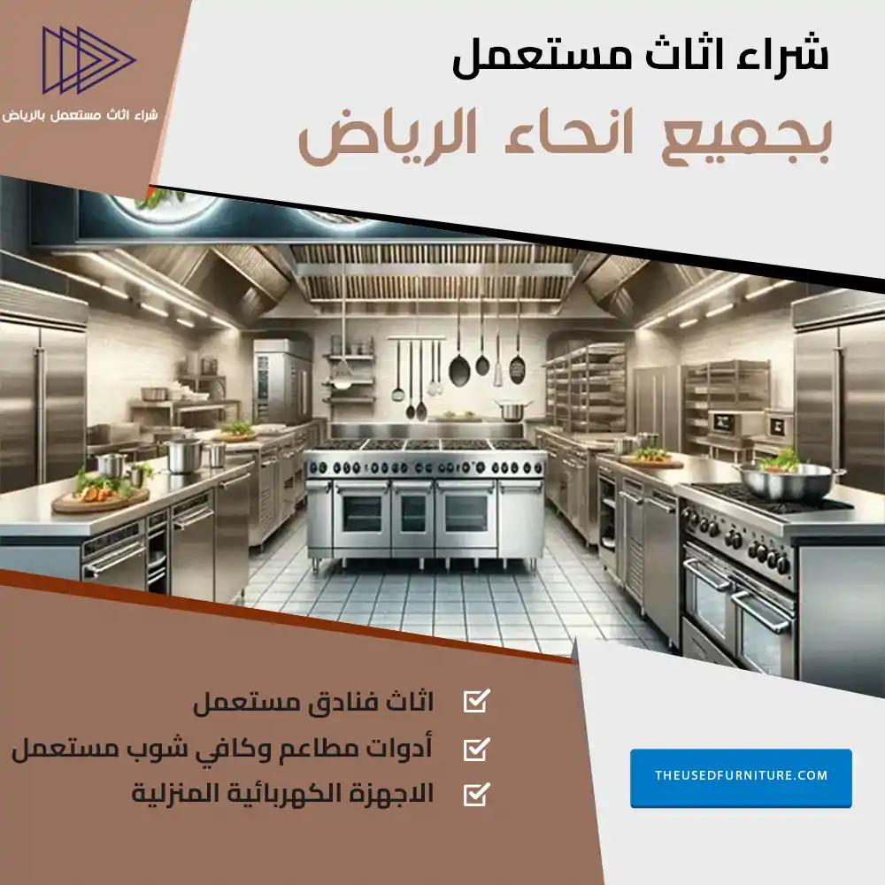 شركة شراء اثاث مستعمل بالرياض