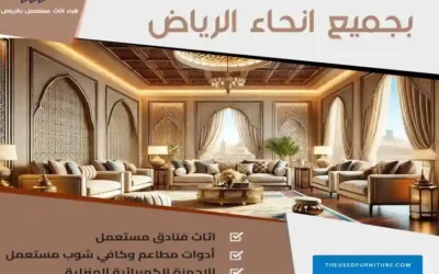 شراء اثاث مستعمل شمال الرياض | 0539207291