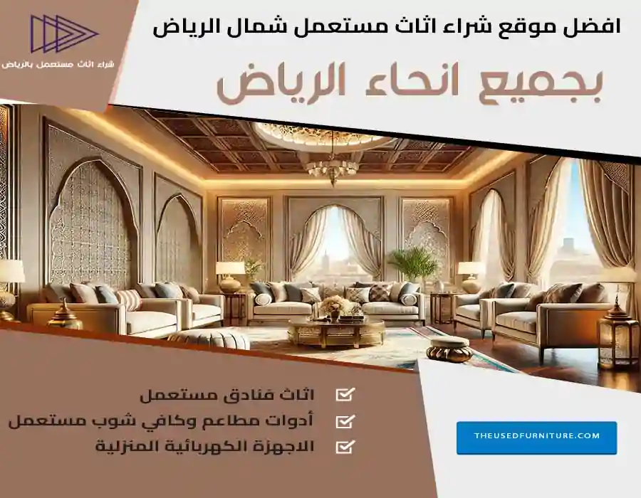 شراء اثاث مستعمل شمال الرياض | 0539207291