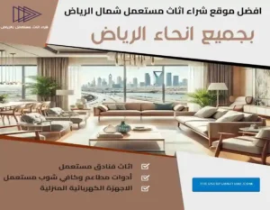 اثاث مستعمل شمال الرياض 0539207291