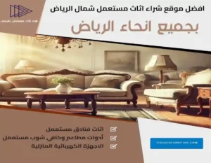0539207291 اثاث مستعمل شمال الرياض