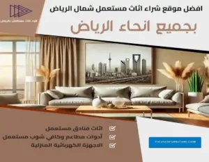 جودة اثاث مستعمل شمال الرياض قبل بيعه