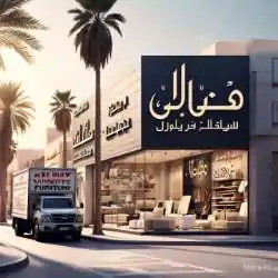 شراء الأثاث المستعمل شمال الرياض