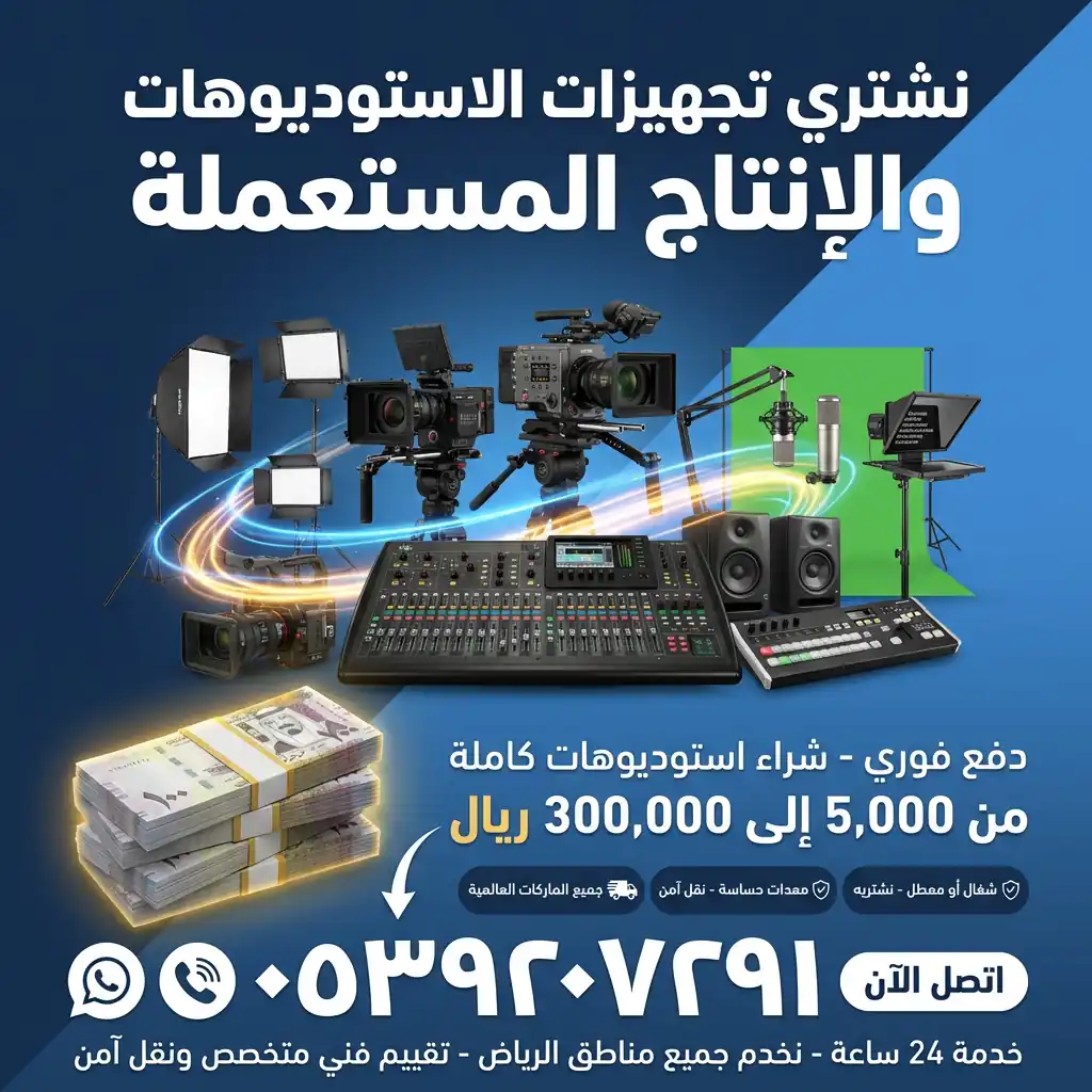 شراء تجهيزات استوديوهات وإنتاج